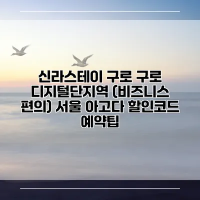 신라스테이 구로 구로 디지털단지역 (비즈니스 편의) 서울 아고다 할인코드 예약팁