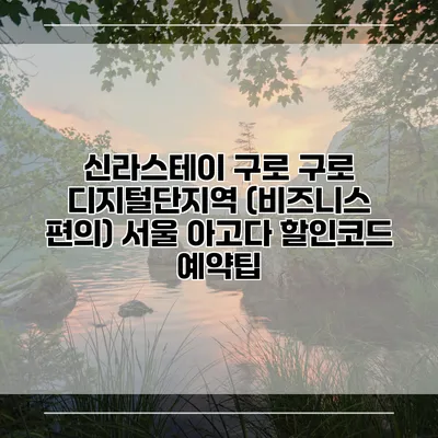 신라스테이 구로 구로 디지털단지역 (비즈니스 편의) 서울 아고다 할인코드 예약팁