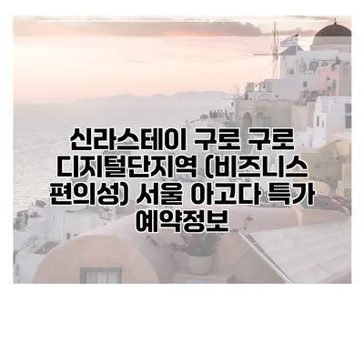 신라스테이 구로 구로 디지털단지역 (비즈니스 편의성) 서울 아고다 특가 예약정보