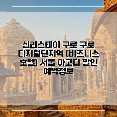 신라스테이 구로 구로 디지털단지역 (비즈니스 호텔) 서울 아고다 할인 예약정보