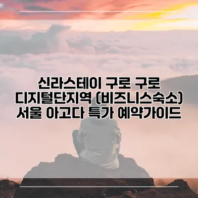 신라스테이 구로 구로 디지털단지역 (비즈니스숙소) 서울 아고다 특가 예약가이드