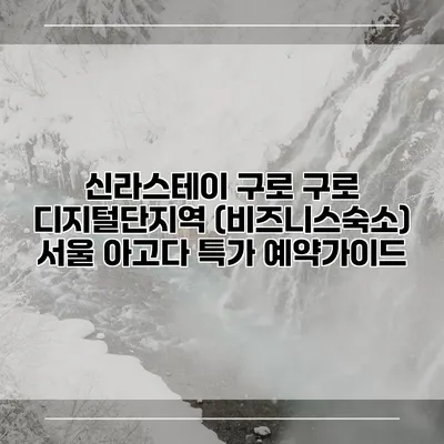 신라스테이 구로 구로 디지털단지역 (비즈니스숙소) 서울 아고다 특가 예약가이드