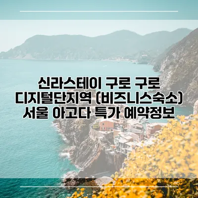 신라스테이 구로 구로 디지털단지역 (비즈니스숙소) 서울 아고다 특가 예약정보