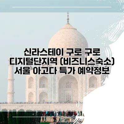 신라스테이 구로 구로 디지털단지역 (비즈니스숙소) 서울 아고다 특가 예약정보