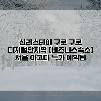 신라스테이 구로 구로 디지털단지역 (비즈니스숙소) 서울 아고다 특가 예약팁