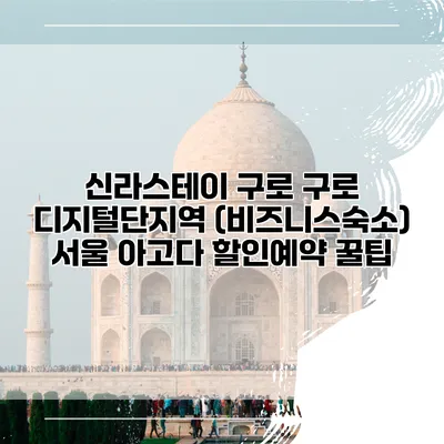 신라스테이 구로 구로 디지털단지역 (비즈니스숙소) 서울 아고다 할인예약 꿀팁