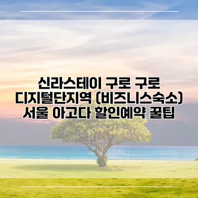 신라스테이 구로 구로 디지털단지역 (비즈니스숙소) 서울 아고다 할인예약 꿀팁