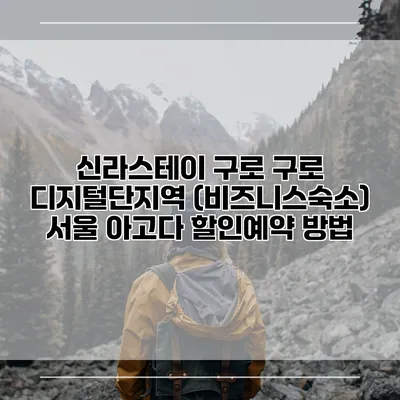 신라스테이 구로 구로 디지털단지역 (비즈니스숙소) 서울 아고다 할인예약 방법