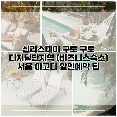 신라스테이 구로 구로 디지털단지역 (비즈니스숙소) 서울 아고다 할인예약 팁