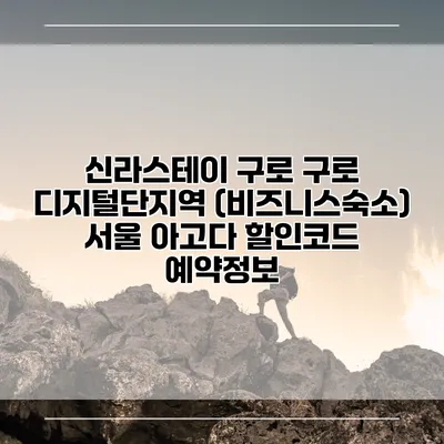 신라스테이 구로 구로 디지털단지역 (비즈니스숙소) 서울 아고다 할인코드 예약정보