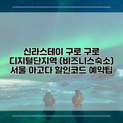 신라스테이 구로 구로 디지털단지역 (비즈니스숙소) 서울 아고다 할인코드 예약팁
