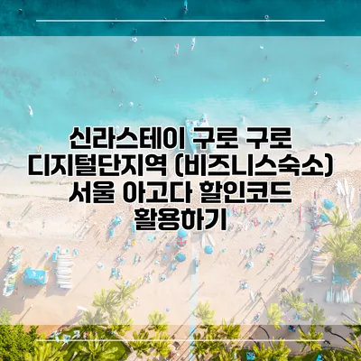 신라스테이 구로 구로 디지털단지역 (비즈니스숙소) 서울 아고다 할인코드 활용하기