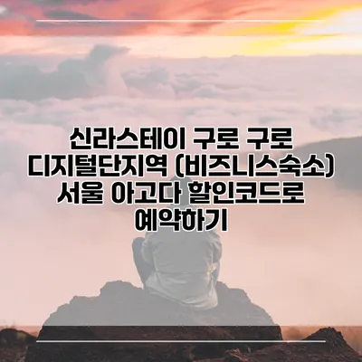 신라스테이 구로 구로 디지털단지역 (비즈니스숙소) 서울 아고다 할인코드로 예약하기