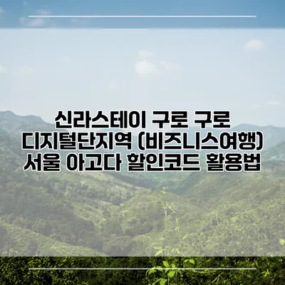 신라스테이 구로 구로 디지털단지역 (비즈니스여행) 서울 아고다 할인코드 활용법