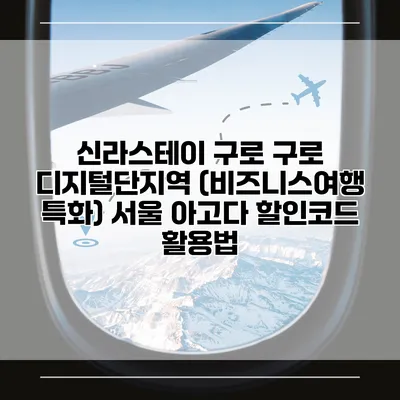 신라스테이 구로 구로 디지털단지역 (비즈니스여행 특화) 서울 아고다 할인코드 활용법
