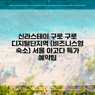 신라스테이 구로 구로 디지털단지역 (비즈니스형 숙소) 서울 아고다 특가 예약팁