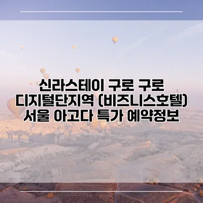신라스테이 구로 구로 디지털단지역 (비즈니스호텔) 서울 아고다 특가 예약정보
