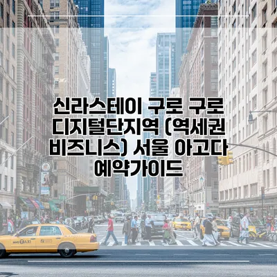 신라스테이 구로 구로 디지털단지역 (역세권 비즈니스) 서울 아고다 예약가이드