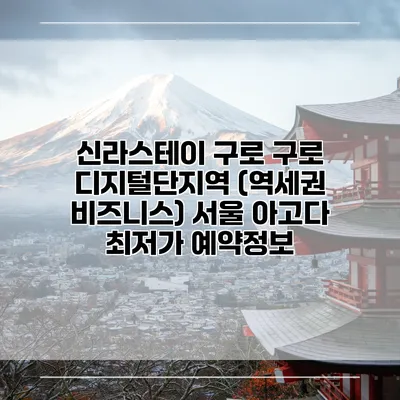 신라스테이 구로 구로 디지털단지역 (역세권 비즈니스) 서울 아고다 최저가 예약정보