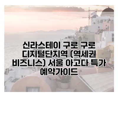 신라스테이 구로 구로 디지털단지역 (역세권 비즈니스) 서울 아고다 특가 예약가이드