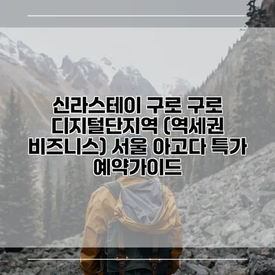 신라스테이 구로 구로 디지털단지역 (역세권 비즈니스) 서울 아고다 특가 예약가이드