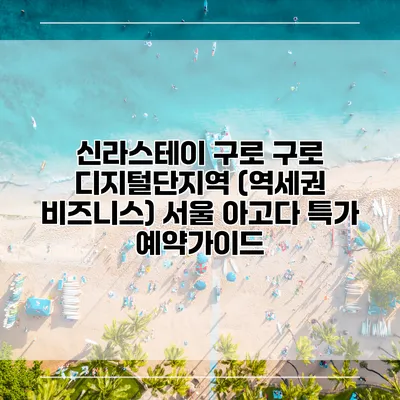 신라스테이 구로 구로 디지털단지역 (역세권 비즈니스) 서울 아고다 특가 예약가이드