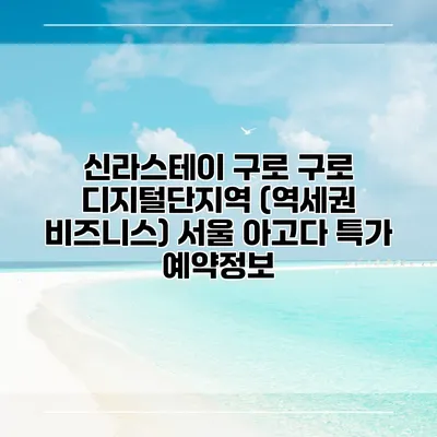 신라스테이 구로 구로 디지털단지역 (역세권 비즈니스) 서울 아고다 특가 예약정보