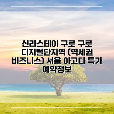 신라스테이 구로 구로 디지털단지역 (역세권 비즈니스) 서울 아고다 특가 예약정보