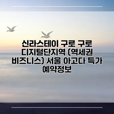 신라스테이 구로 구로 디지털단지역 (역세권 비즈니스) 서울 아고다 특가 예약정보