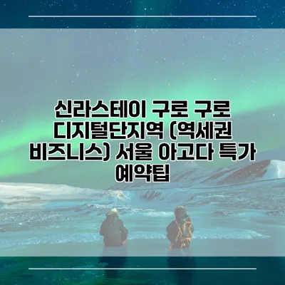 신라스테이 구로 구로 디지털단지역 (역세권 비즈니스) 서울 아고다 특가 예약팁