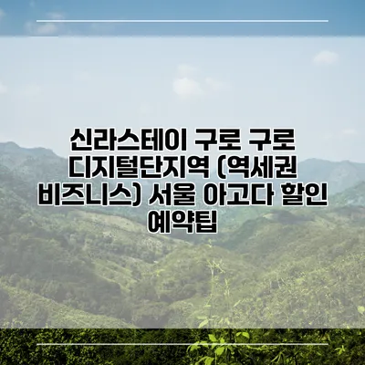 신라스테이 구로 구로 디지털단지역 (역세권 비즈니스) 서울 아고다 할인 예약팁