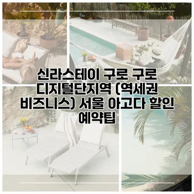 신라스테이 구로 구로 디지털단지역 (역세권 비즈니스) 서울 아고다 할인 예약팁