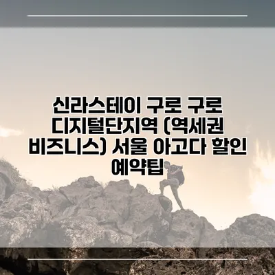 신라스테이 구로 구로 디지털단지역 (역세권 비즈니스) 서울 아고다 할인 예약팁