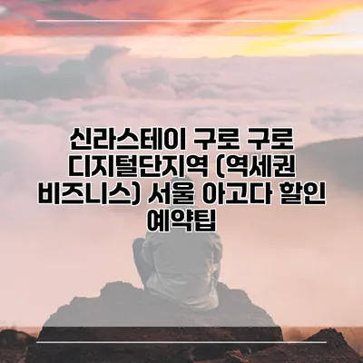 신라스테이 구로 구로 디지털단지역 (역세권 비즈니스) 서울 아고다 할인 예약팁