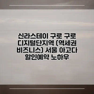 신라스테이 구로 구로 디지털단지역 (역세권 비즈니스) 서울 아고다 할인예약 노하우