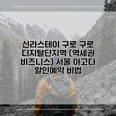 신라스테이 구로 구로 디지털단지역 (역세권 비즈니스) 서울 아고다 할인예약 비법