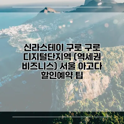 신라스테이 구로 구로 디지털단지역 (역세권 비즈니스) 서울 아고다 할인예약 팁