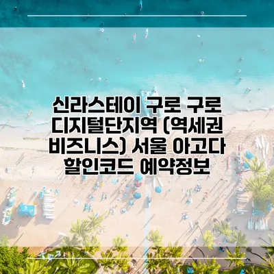 신라스테이 구로 구로 디지털단지역 (역세권 비즈니스) 서울 아고다 할인코드 예약정보