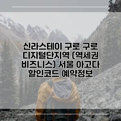신라스테이 구로 구로 디지털단지역 (역세권 비즈니스) 서울 아고다 할인코드 예약정보