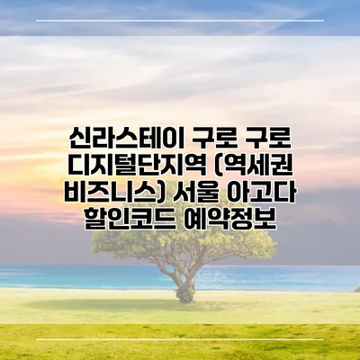 신라스테이 구로 구로 디지털단지역 (역세권 비즈니스) 서울 아고다 할인코드 예약정보