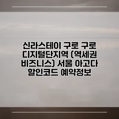 신라스테이 구로 구로 디지털단지역 (역세권 비즈니스) 서울 아고다 할인코드 예약정보