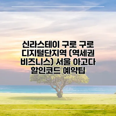 신라스테이 구로 구로 디지털단지역 (역세권 비즈니스) 서울 아고다 할인코드 예약팁