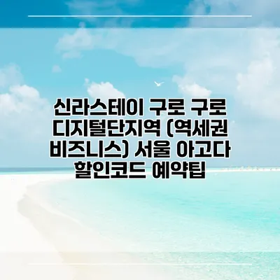 신라스테이 구로 구로 디지털단지역 (역세권 비즈니스) 서울 아고다 할인코드 예약팁