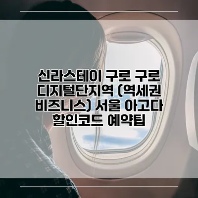 신라스테이 구로 구로 디지털단지역 (역세권 비즈니스) 서울 아고다 할인코드 예약팁