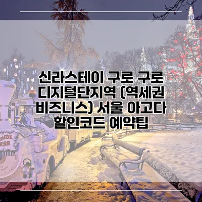 신라스테이 구로 구로 디지털단지역 (역세권 비즈니스) 서울 아고다 할인코드 예약팁