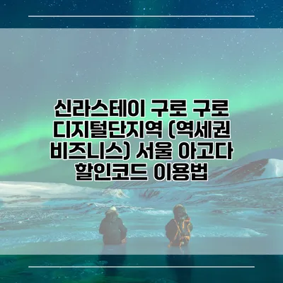 신라스테이 구로 구로 디지털단지역 (역세권 비즈니스) 서울 아고다 할인코드 이용법