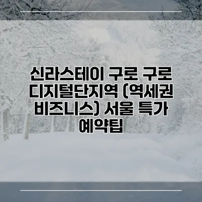 신라스테이 구로 구로 디지털단지역 (역세권 비즈니스) 서울 특가 예약팁