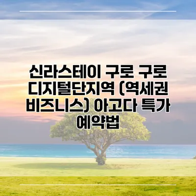 신라스테이 구로 구로 디지털단지역 (역세권 비즈니스) 아고다 특가 예약법