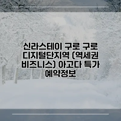 신라스테이 구로 구로 디지털단지역 (역세권 비즈니스) 아고다 특가 예약정보
