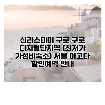 신라스테이 구로 구로 디지털단지역 (최저가 가성비숙소) 서울 아고다 할인예약 안내
